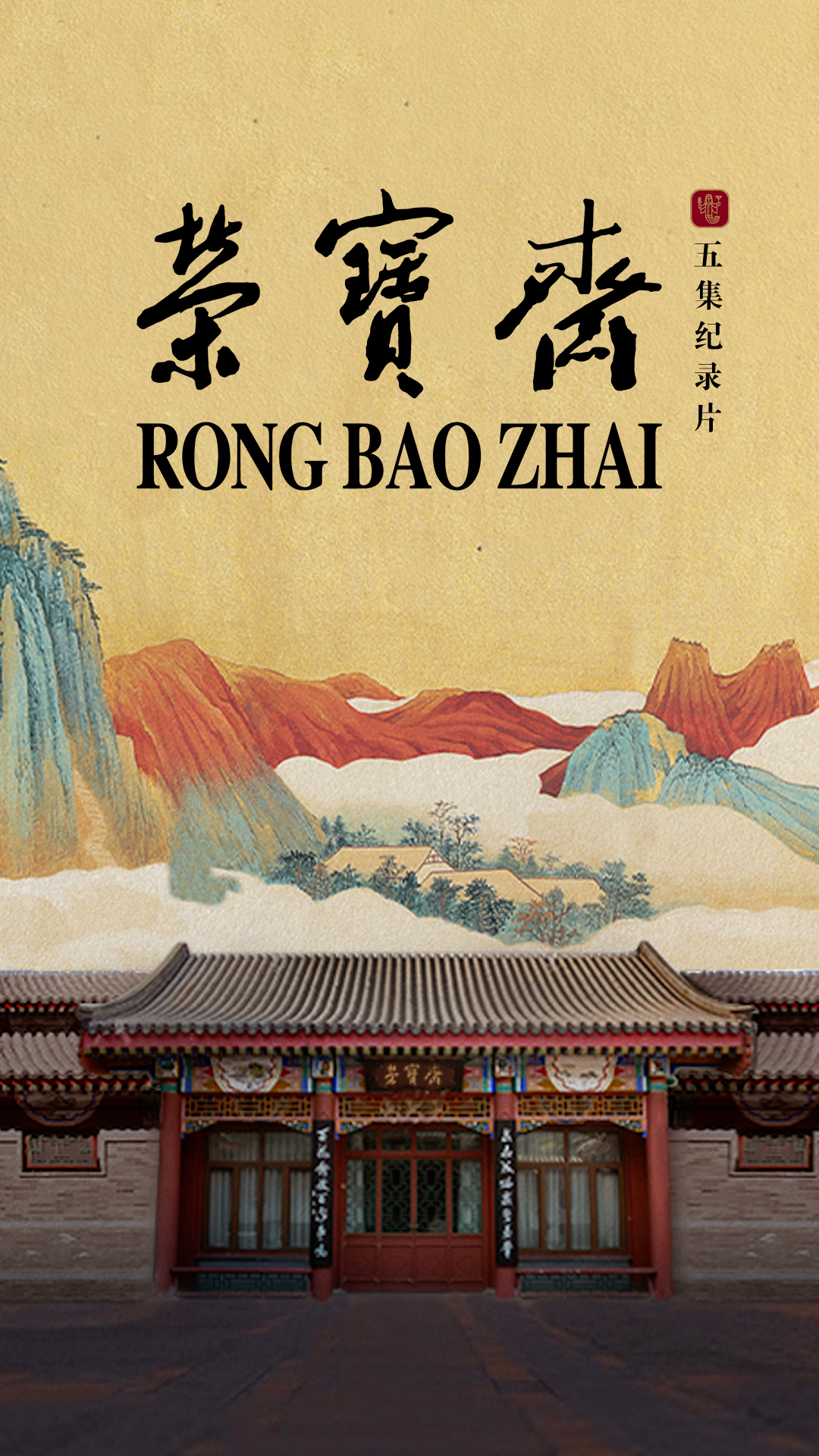 纪录片荣宝斋开机