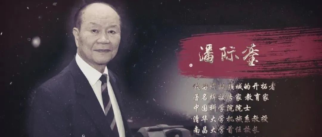 沉痛悼念潘际銮院士逝世他曾说国家需要我必须得去