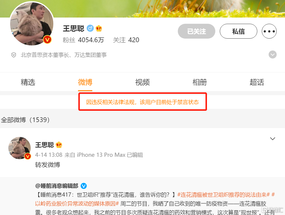 王思聪微博被禁言