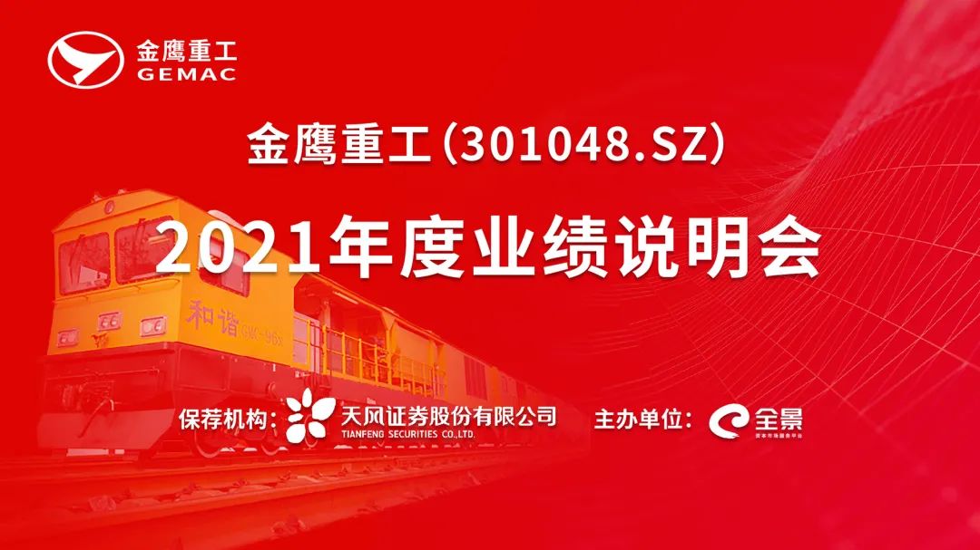 视频直播丨金鹰重工4月20日2021年度业绩发布会