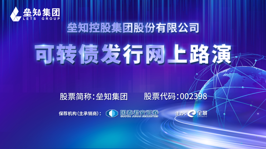 “路演互动丨垒知集团4月20日可转债发行网上路演