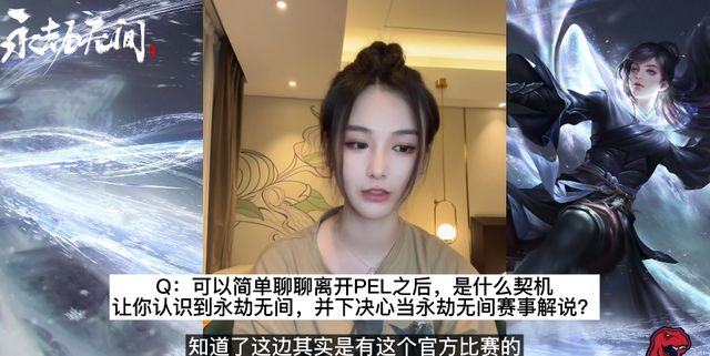 永劫无间美女解说陆狸接受采访因为离家门口近成为永劫解说