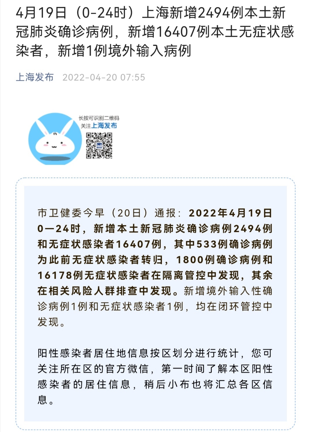 4月19日024时上海新增2494例本土新冠肺炎确诊病例