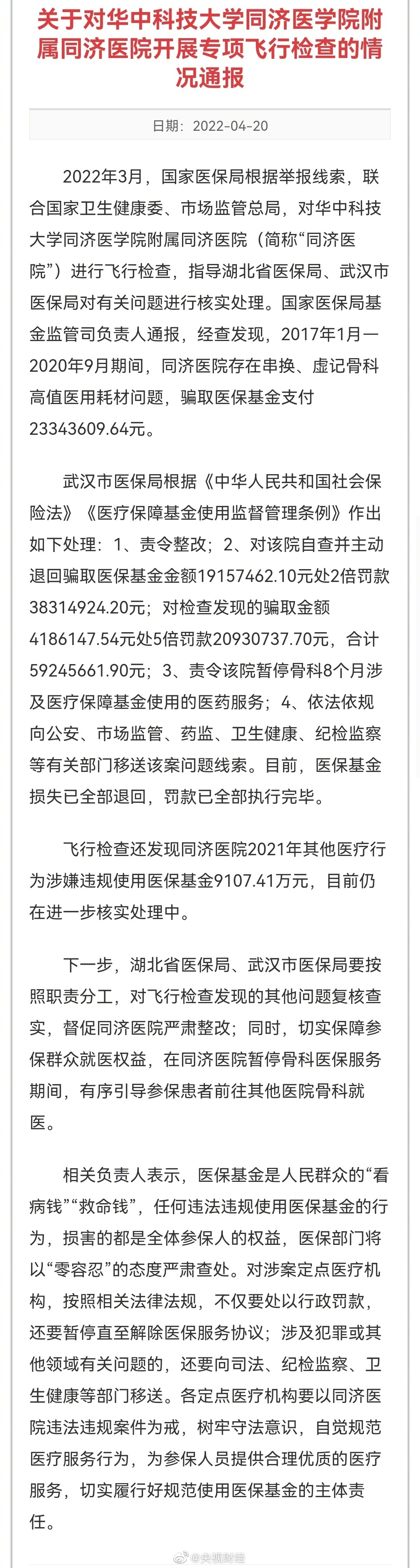 武汉同济医院被曝骗超2300万元医保 武汉同济医院被罚超5