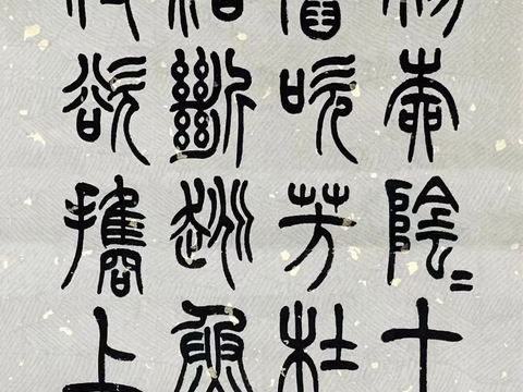 新闻看点#知道书画|畏庵姚杰 篆书四幅《沧浪池上》明 文徵明杨柳阴