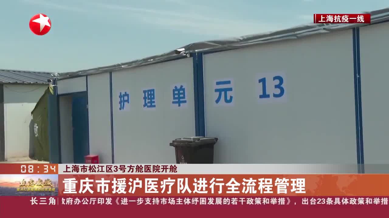 上海市松江区3号方舱医院开舱