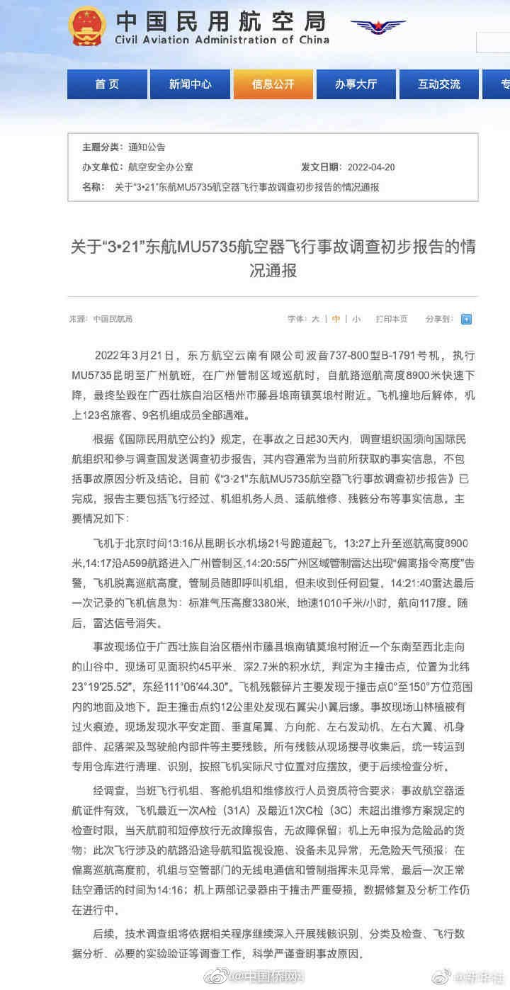 MU5735最后一次正常陆空通话时间为14:16休闲区蓝鸢梦想 - Www.slyday.coM