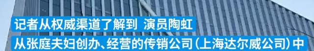陶虹从张庭传销公司分红疑曝光，3年赚2.68亿，工作人员拒绝回应休闲区蓝鸢梦想 - Www.slyday.coM