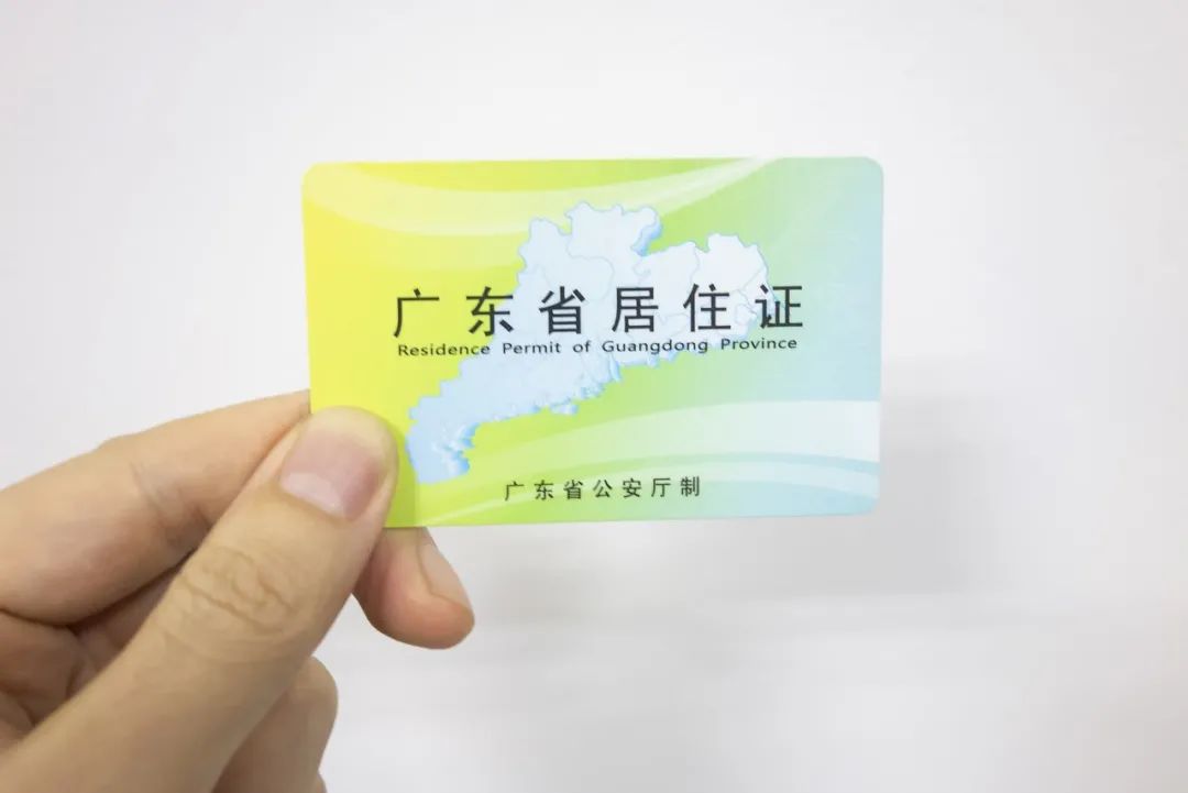 6月1日正式启用广东电子居住证要来啦