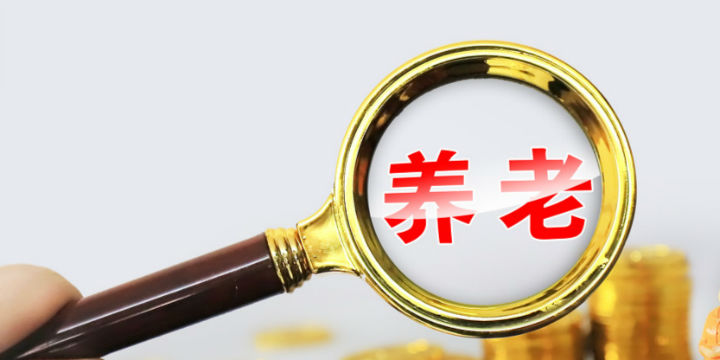 个人养老金制度将出炉 资金账户可自由支配 有哪些产品可以购买？休闲区蓝鸢梦想 - Www.slyday.coM