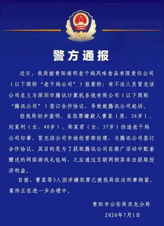 贵阳警方调查后，将3名冒充老干妈公司的人员抓获。