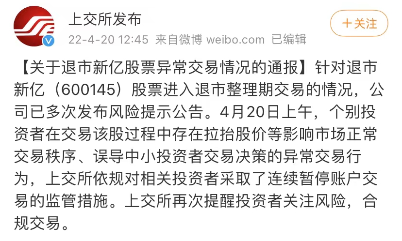 “个别投资者拉抬退市新亿股价，上交所连续暂停相关账户交易