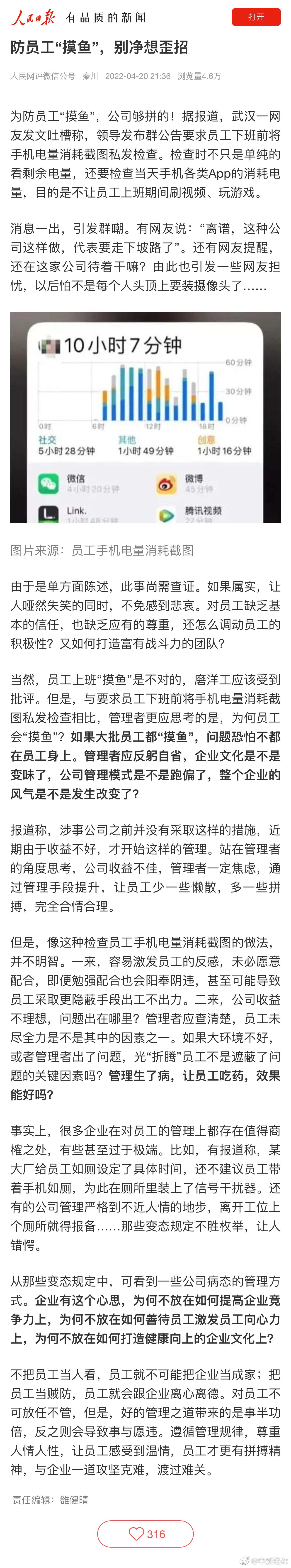 人民网评：防员工摸鱼别净想歪招休闲区蓝鸢梦想 - Www.slyday.coM