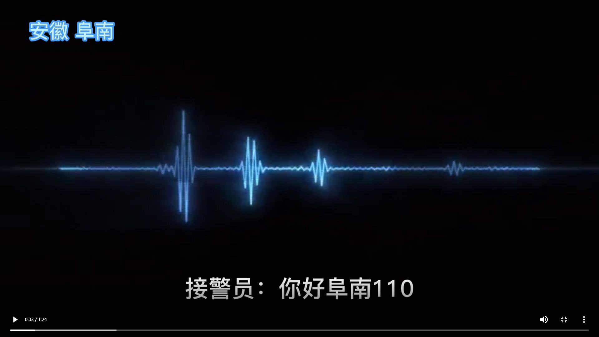 40分钟的生命通话阜南110接警小姐姐成功解救轻生少女