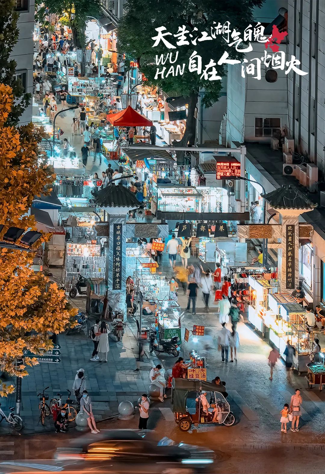 《户部巷夜色》樊辉 摄