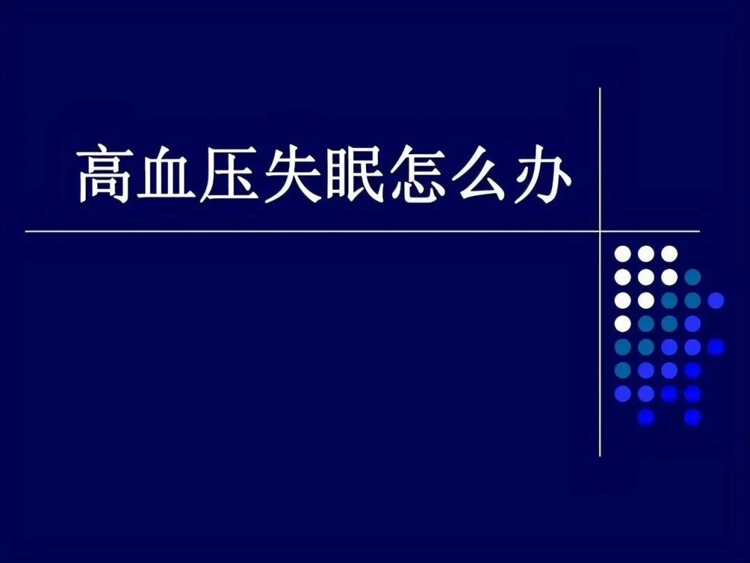 高血壓的人睡眠不好失眠有可能是這幾種降壓藥引起的