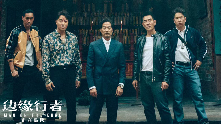《边缘行者》片段曝光 任达华掀起江湖纷争