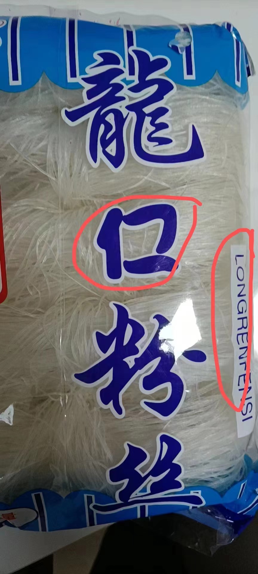 大礼包中的龙口粉丝疑似山寨闵行虹桥镇先行召回正调查