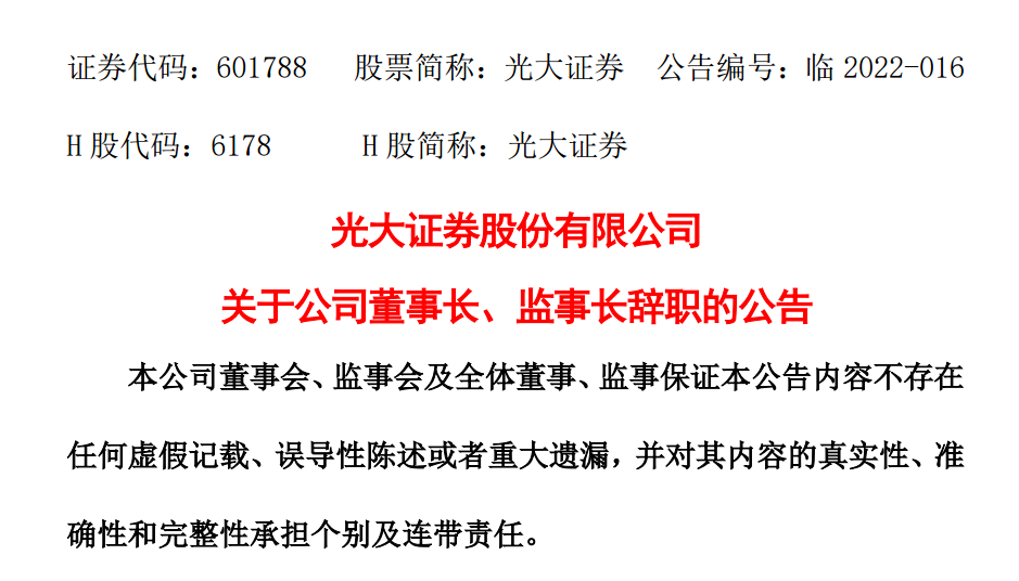 知名券商光大证券董事长、监事长双双辞职！9年换了4个董事长、4个总裁