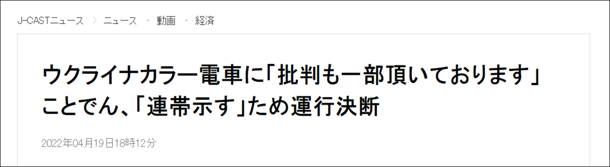 日铁路公司将列车涂上乌国旗色 被批涉嫌"助长战争"