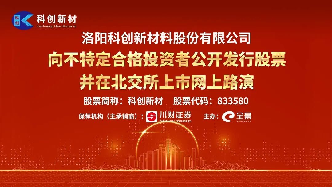 “路演互动丨科创新材4月22日新股发行网上路演