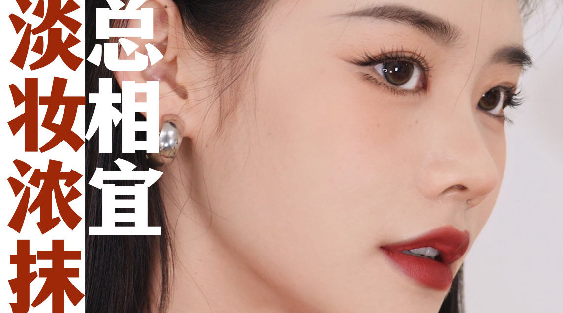 淡妆浓抹总相宜 | 两套妆容公式分享|妆容_新浪新闻