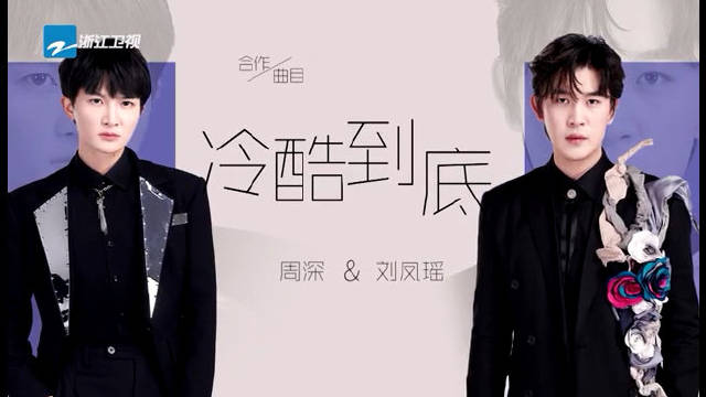 周深冷酷到底舞台唱出撕心裂肺的感觉周深刘凤瑶冷酷到底暗夜风舞台