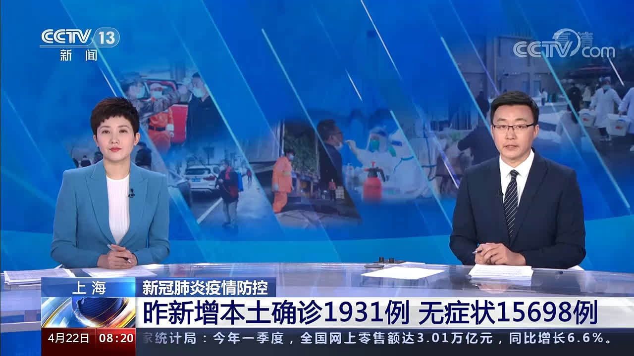 新冠肺炎疫情防控4月21日上海新增本土确诊1931例无