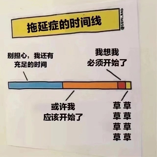 拖延症重度患者0169