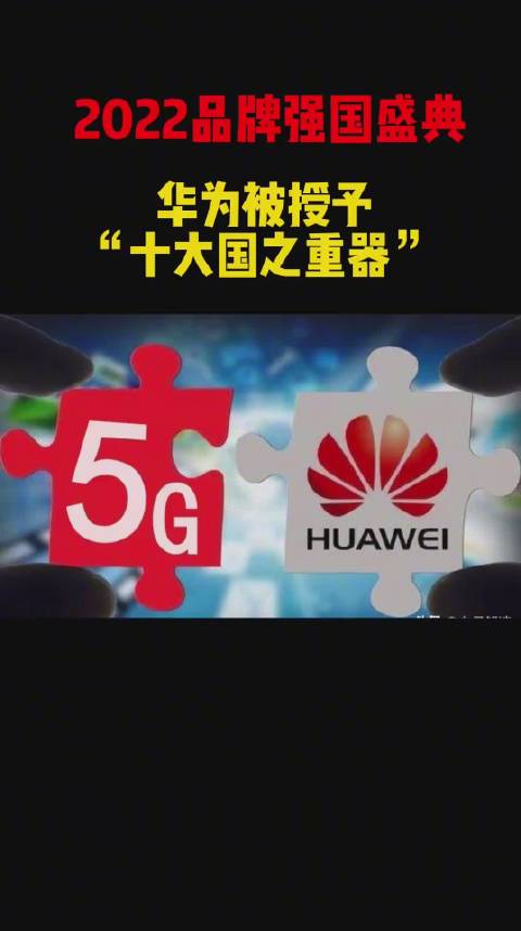 华为获"十大国之重器"荣誉称号. 中华有为__财经头条