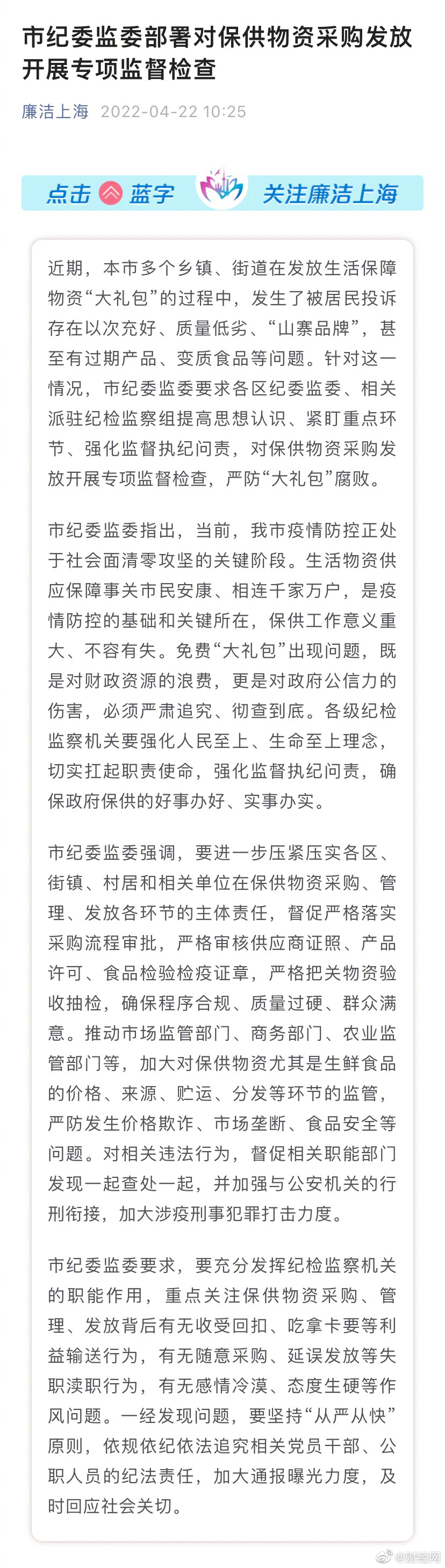上海市纪委监委部署对保供物资采购发放开展专项监督检查，严防“大礼包”腐败休闲区蓝鸢梦想 - Www.slyday.coM