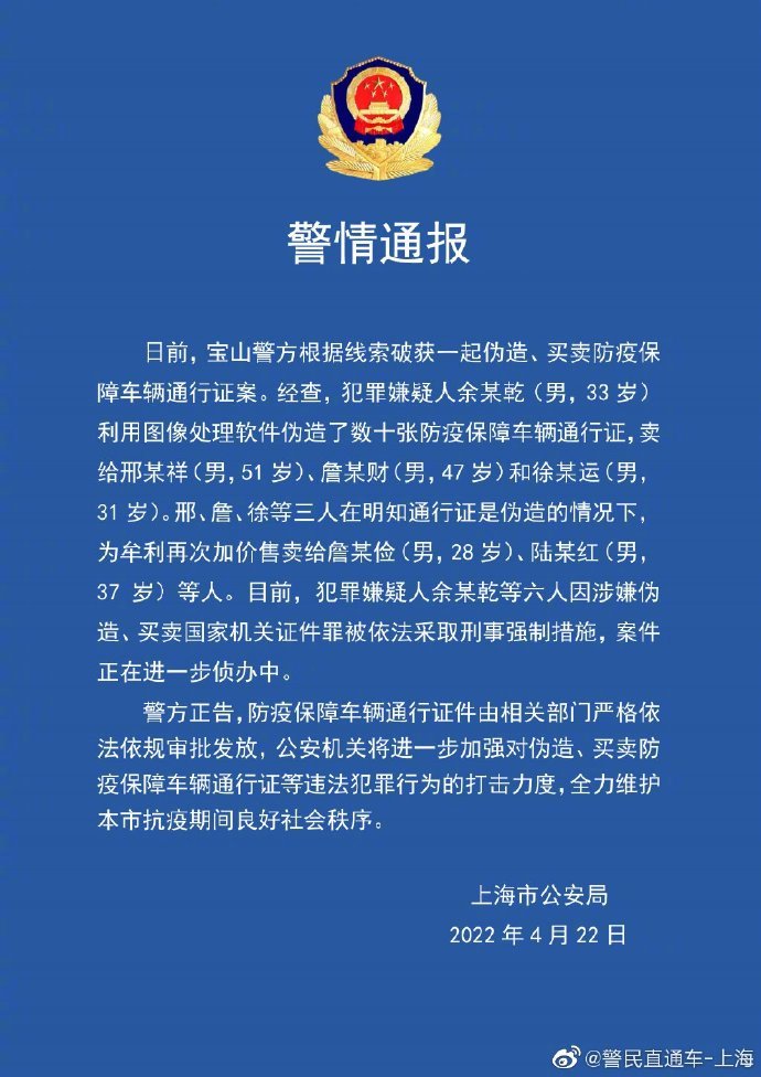 上海警方通报6人伪造买卖车辆通行证休闲区蓝鸢梦想 - Www.slyday.coM