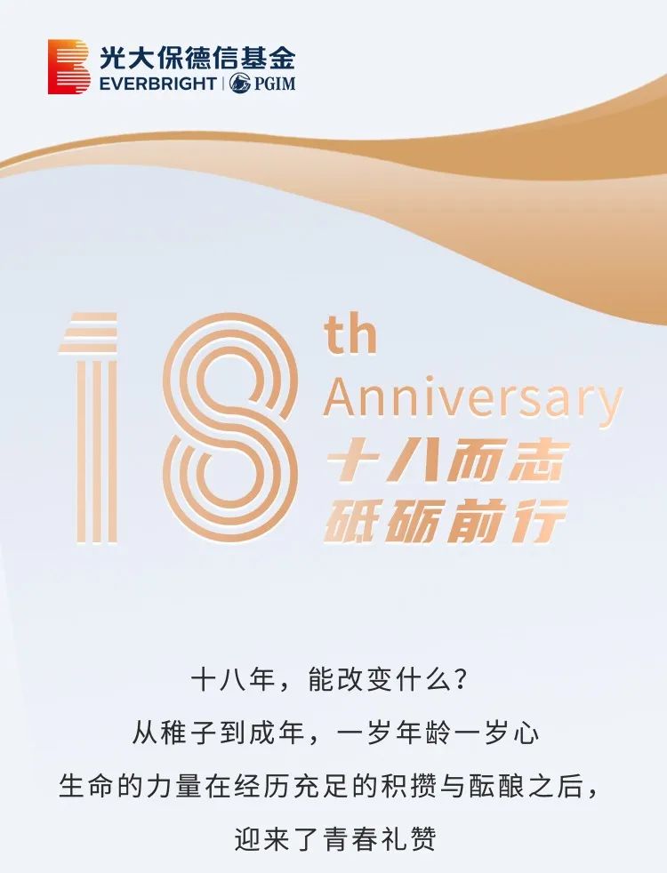 “十八而志 砥砺前行—光大保德信基金成立18周年