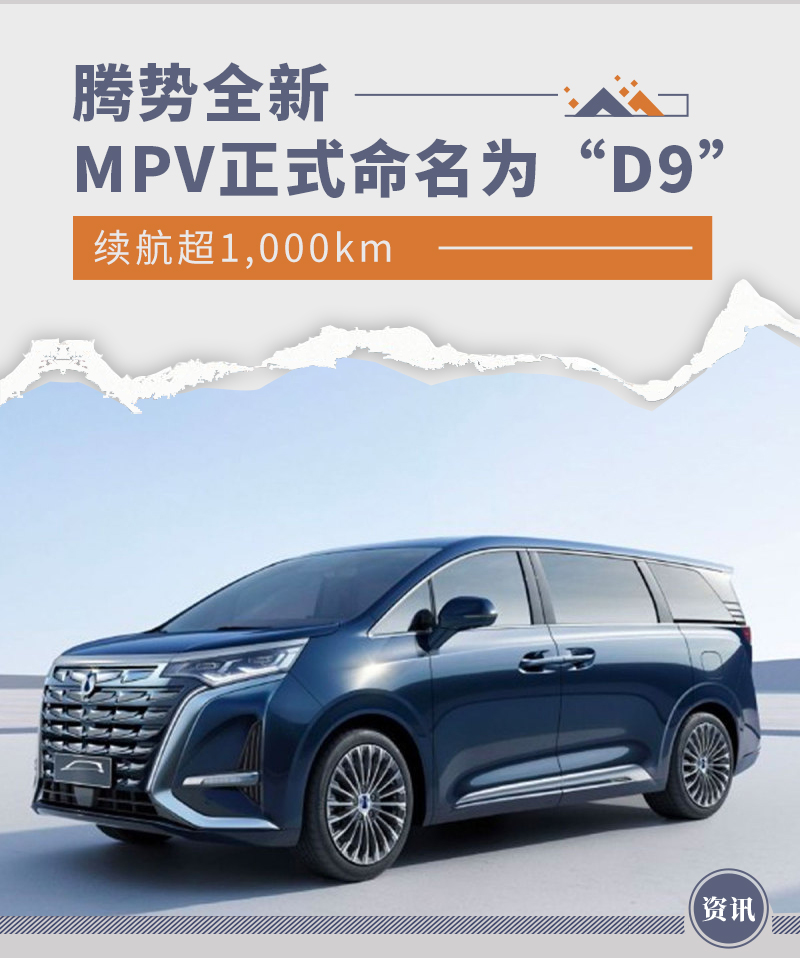 续航超1000km 腾势全新MPV正式命名为“D9”