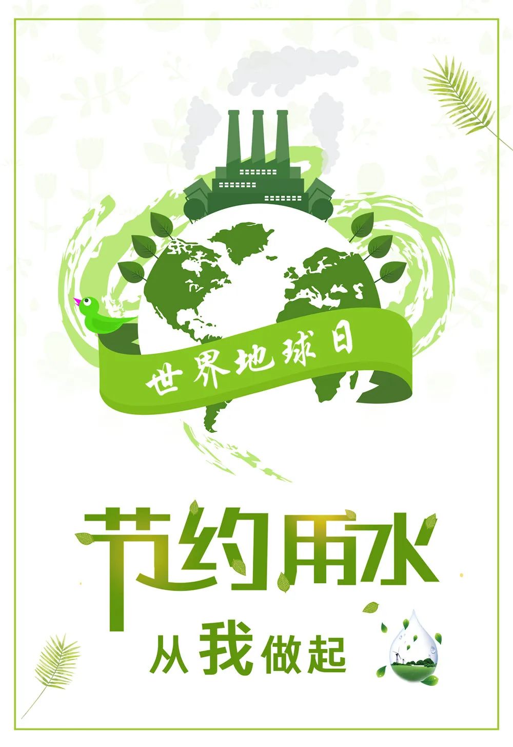 保护地球不止这一天