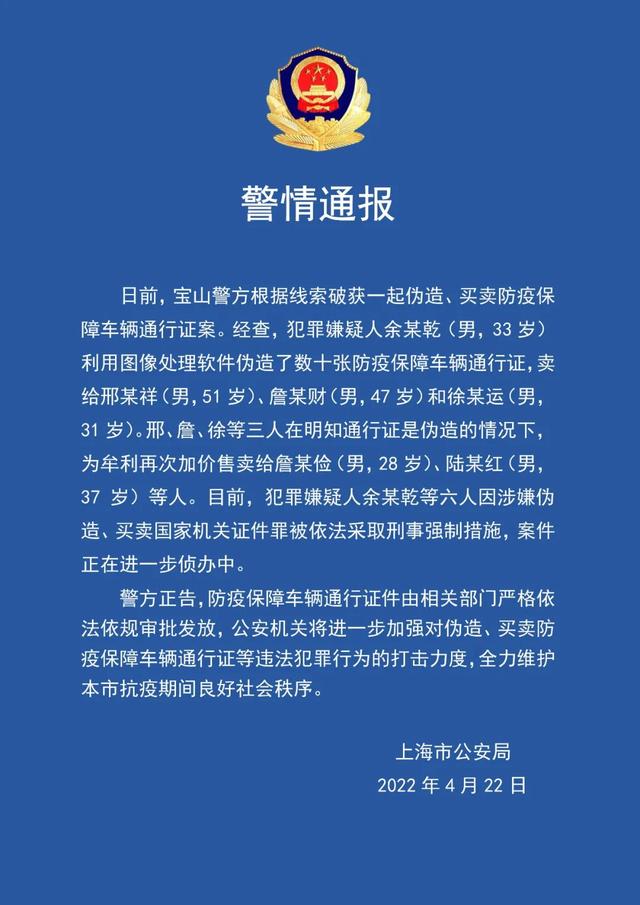 上海警方破获伪造、买卖防疫保障车辆通行证案，6人被采取刑事强制措施休闲区蓝鸢梦想 - Www.slyday.coM