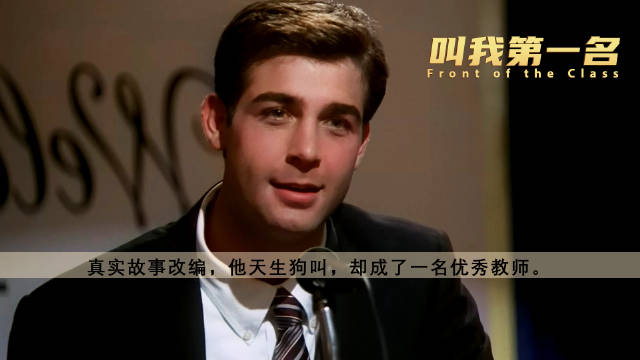 叫我第一名真实故事改编他天生狗叫却成了一名优秀教师励志治愈剧情