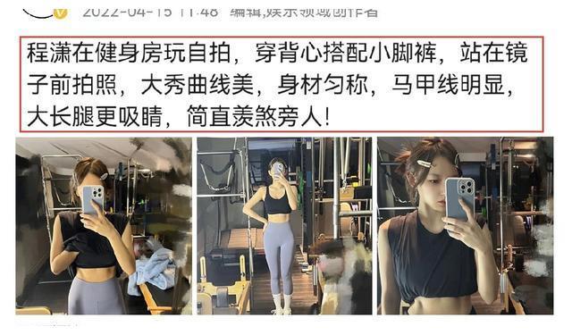 程潇在健身房玩自拍穿背心大秀曲线美腿部状态羡煞旁人