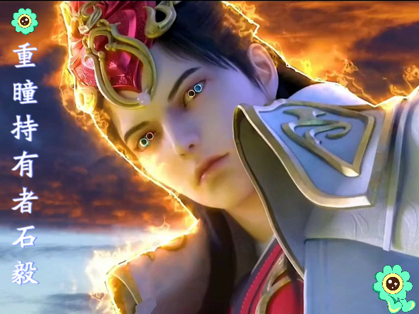 完美世界重瞳女救石毅时实力在什么境界最终结局如何