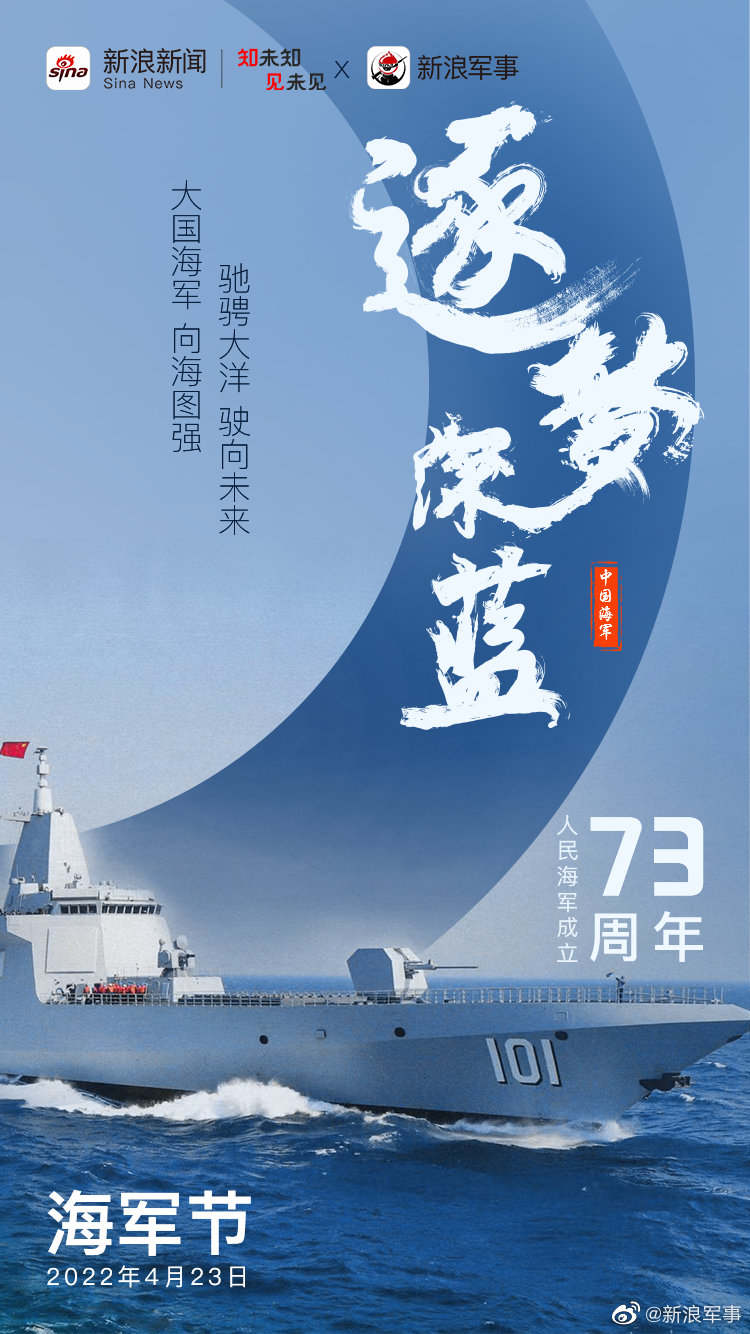 逐梦深蓝!人民海军73岁了 生日快乐!|海军|奋进|誓言_新浪新闻