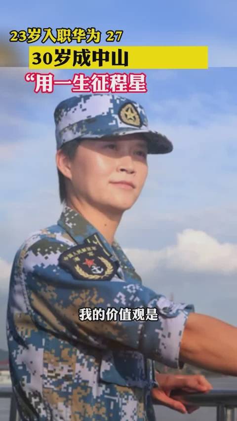 祝贺韦慧晓成为中国海军首位女舰长