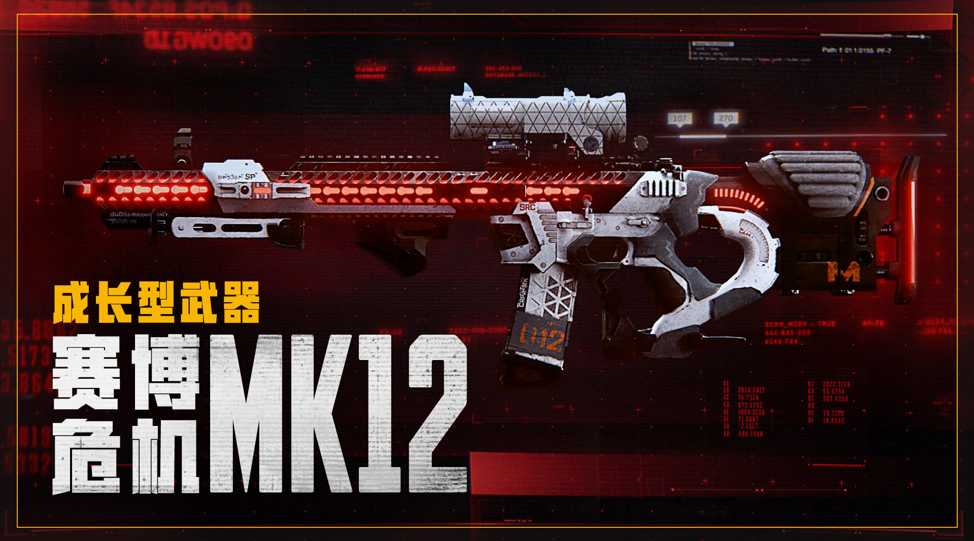 全新成长型武器赛博危机mk12全方位展示视频使用它开启具有威胁性的