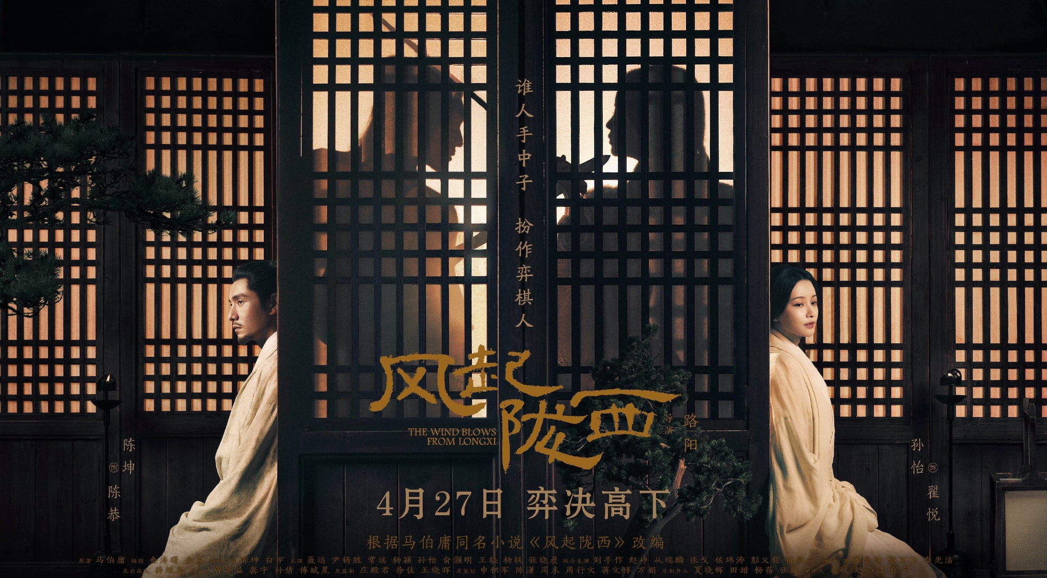 陈坤风起陇西定档0427乱世迷局开启谍者暗战