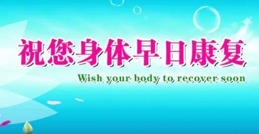 病人康复祝福语大全祝病人早日康复的祝福语