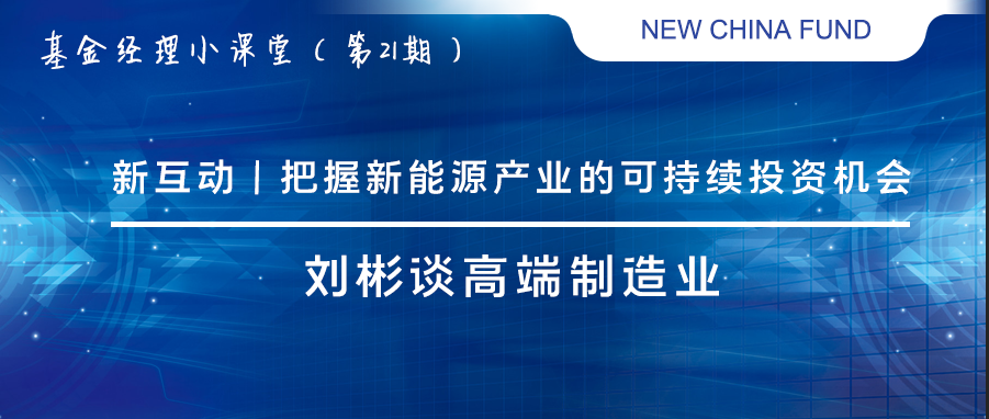 “新互动 | 把握新能源产业的可持续投资机会——刘彬谈高端制造业