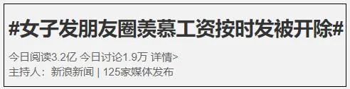 女子发朋友圈：羡慕按时发工资，同事评论，双双被开除?！休闲区蓝鸢梦想 - Www.slyday.coM