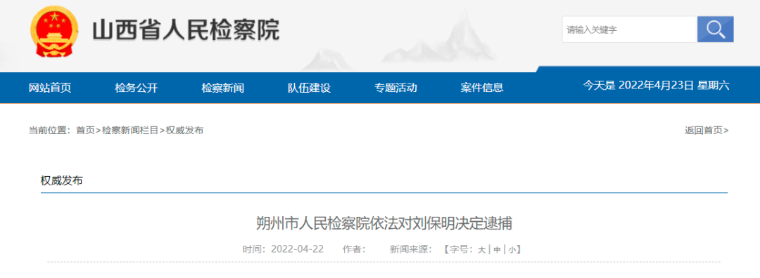 朔州市人民检察院依法对刘保明决定逮捕