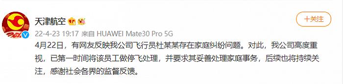 天津航空回应“女子实名举报机长丈夫出轨”：涉事员工停飞休闲区蓝鸢梦想 - Www.slyday.coM