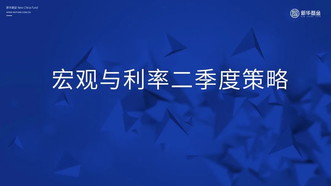 “二季度市场展望 | 新华基金固收二季度策略