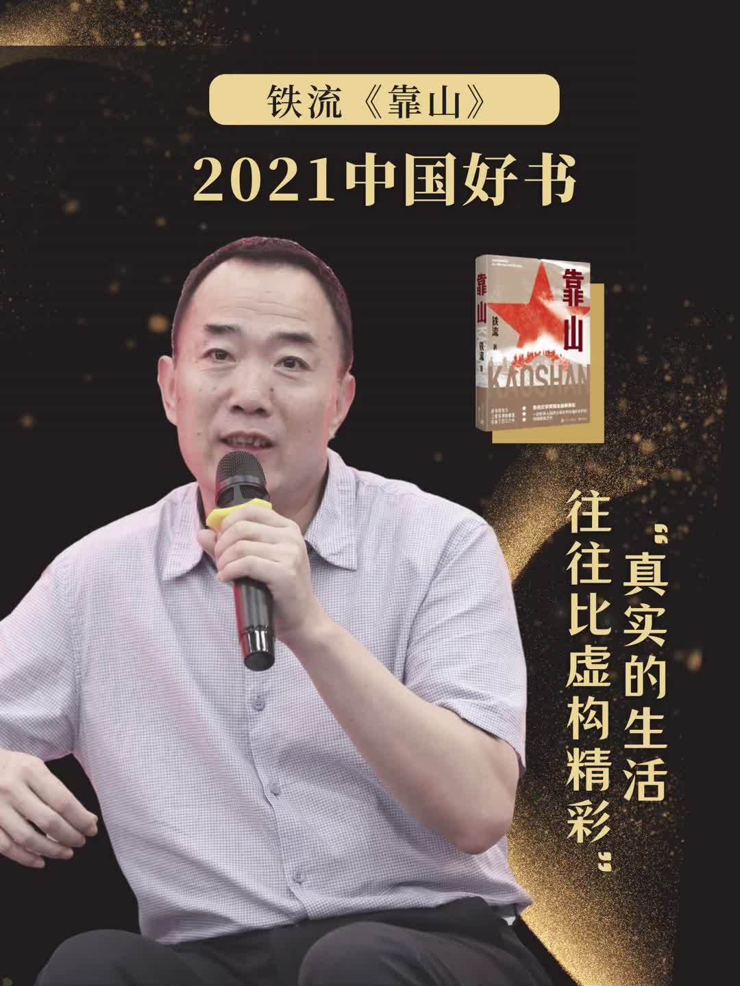 作家铁流真实的生活往往比虚构精彩祝贺铁流作品靠山入选2021年度中国